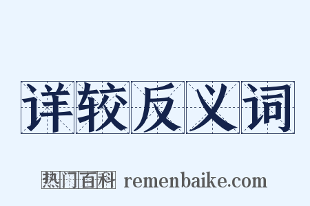 详较反义词是什么意思的图片